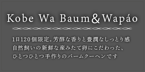 わ バウム 1日120個限定。芳醇な香りと豊潤なしっとり感 自然飼いの新鮮な産みたて卵にこだわった、ひとつひとつ手作りのバームクーヘンです