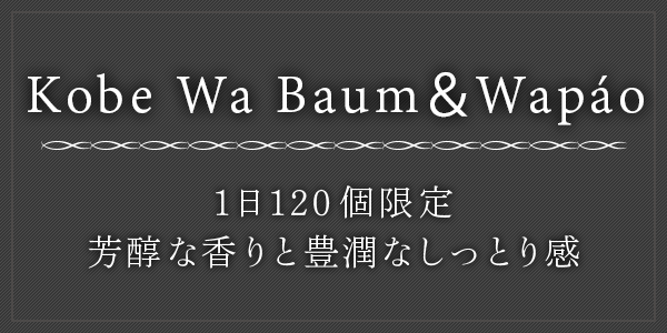 わ バウム 1日120個限定。芳醇な香りと豊潤なしっとり感 自然飼いの新鮮な産みたて卵にこだわった、ひとつひとつ手作りのバームクーヘンです